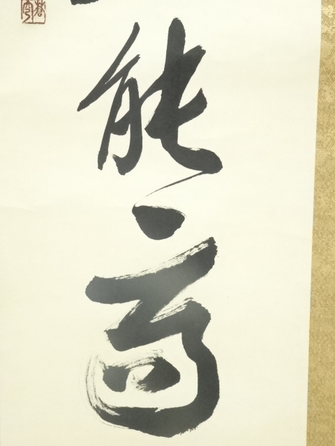 道具 ] - 道具 佐久間蒼穹筆 「天清鶴能高」一行書 肉筆紙本掛軸（共箱